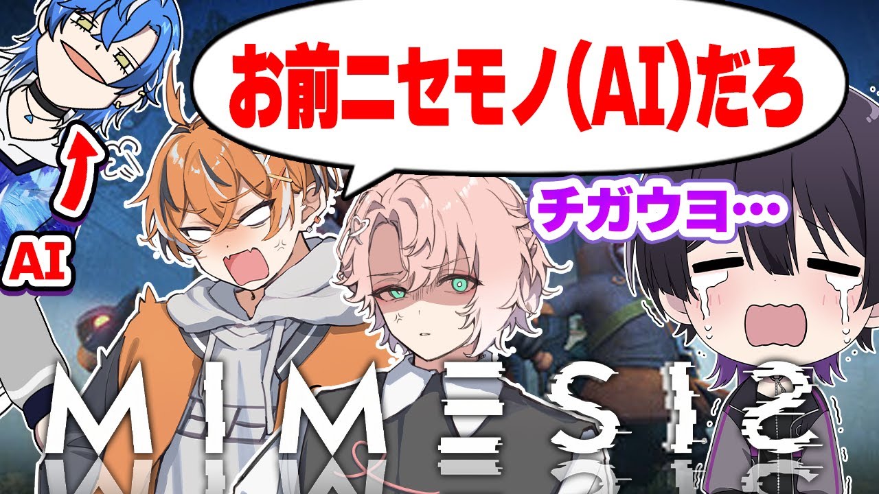 【コラボ】誰がAIとかもうどぉでもいい！！！！！【MIMESIS】