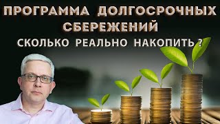 видео: Посчитайте себе сами: выгодно или нет вступать в программу долгосрочных сбережений. Получится +100%? картинка: Посчитайте себе сами: выгодно или нет вступать в программу долгосрочных сбережений. Получится +100%?