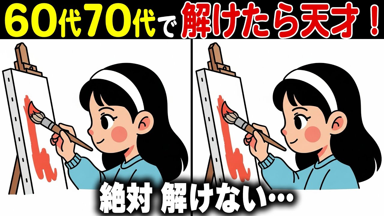 【間違い探し脳トレクイズ】60代以上高齢者向け上級レベルの頭の体操！無料のゲーム動画で認知症予防！
