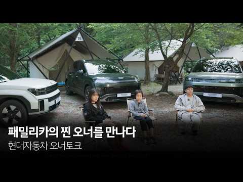 패밀리카의 찐 오너를 만나다 - 오너토크｜현대자동차