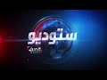 ستوديو الحدث | عملية جنين تقتل 3 أطفال فلسطينيين.. وتحذيرات عربية من دائرة العنف في المخيم