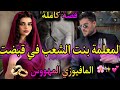 قصة كاملة زواج إجباري المعلمة بنت الشعب في قبضة المافيوزي تزوجني بلا خباري حبسني فالقصر تعدا 