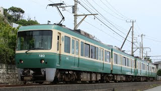 江ノ電500形502編成+20形21編成 普通 藤沢行き 江ノ島電鉄線 稲村ヶ崎～七里ヶ浜 区間