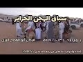 سباق الهجن الحراير الأصايل الغالي لـ فيصل رحيل العطوي ميدان أبو العجاج البر ي ٣ ١٠ ١٤٤٧ هـ