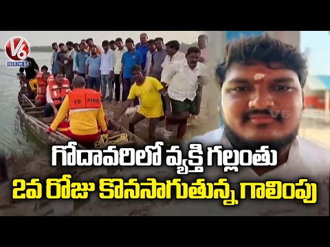 Man Named Srikanth Went Missing In Godavari | Search Continues For 2nd Day | V6 News - V6NEWSTELUGU
