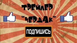 Трейлер ! Сериал "Чердак" Трейлер ! Сериал "Чердак"