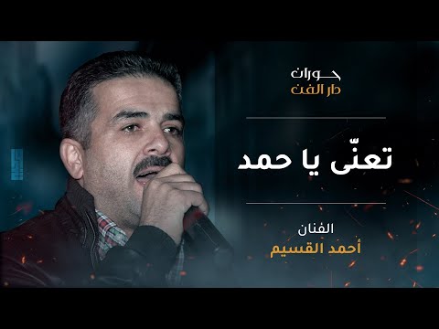 أحمد القسيم تعن ى يا حمد