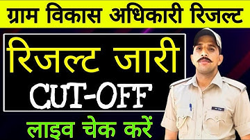 VDO भर्ती  रिजल्ट 2025 | VDO रिजल्ट जारी | Vdo Cut off 2025 | VDO Result Out | VDO रिजल्ट लाइव चेक