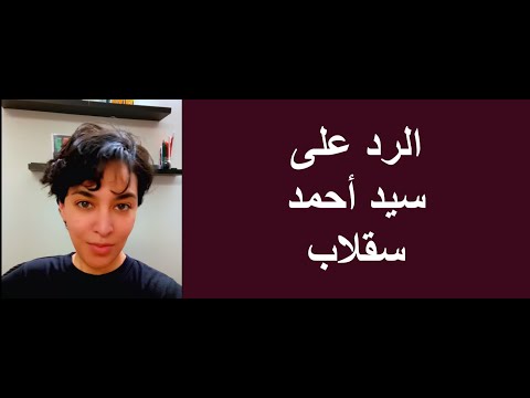 الرد على سيد أحمد سقلاب