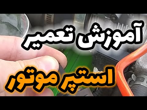 آموزش تعمیر استپر موتور اگه استپر موتورت خراب شد عوضش نکن استپر موتور ماشینت تعمیر کن استپر موتور