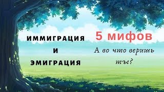 5 мифов об эмиграции из России\Как нас обманывают