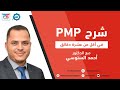 شرح PMP في أقل من عشرة دقائق مع الدكتور احمد السنوسي