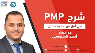 شرح PMP في أقل من عشرة دقائق مع الدكتور احمد السنوسي