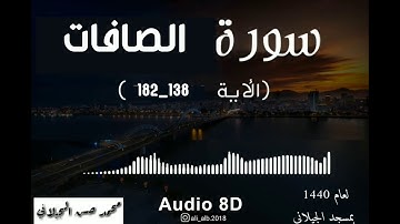 ماتيسر من سورة الصافات للقارئ محمد حسن الجيلاني