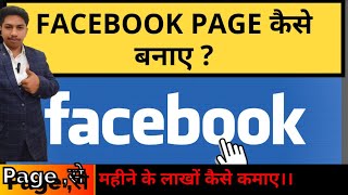 Facebook page kaise banaye  How to create page on facebook |  facebook per page kaise banaye 2024 |