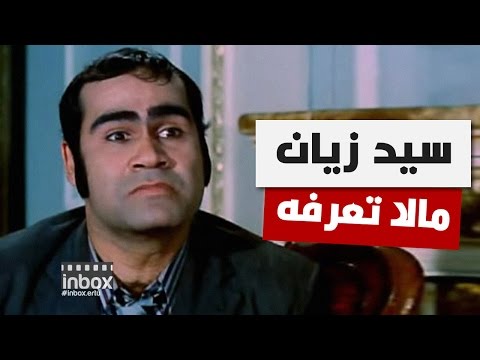 مالا تعرفه عن سيد زيان