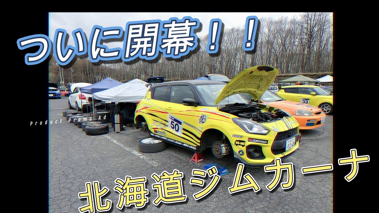 2026北海道ジムカーナ開幕戦in新千歳モーターランドZC33S - YouTube