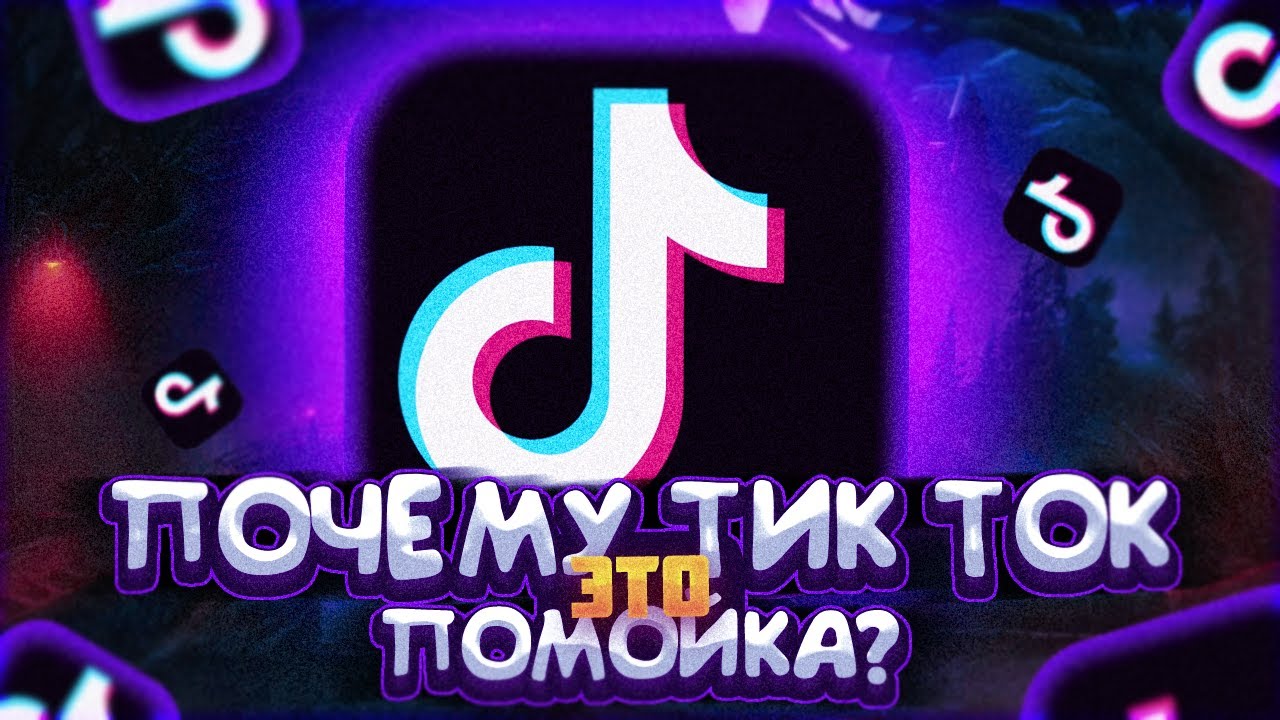 Зачем тик ток ремикс. Тик ток помойка. Почему тик ток помойка.