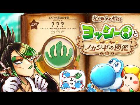 花畑チャイカとヨッシーとフカシギの図鑑 えー「ヨッシーが上京して、よしいくぞう」とはよく言ったもので