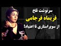 بیوگرافی عجیب و باورنکردنی فریماه فرجامی ستاره سینمای ایران اعتیاد و علت فوت فریماه فرجامی چه بود 