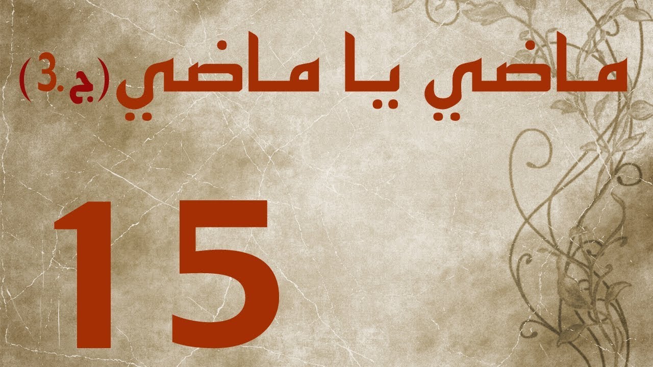 ماضي يا ماضي - الجزء الثالث - الحلقة ١٥