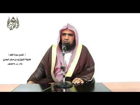 الشيخ زيد البحري التفسير الشامل سورة القلم فستبصر ويبصرون بأييكم المفتون 5  6 