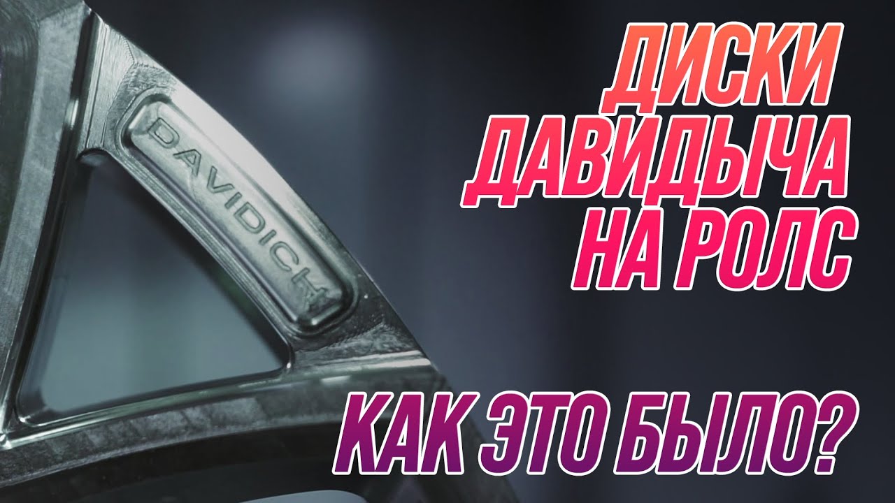 Машина давидыча роллс