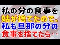 【スカッとする話】私の分の食事を姑が捨てたので、私も旦那の分の食事を捨てたら‥