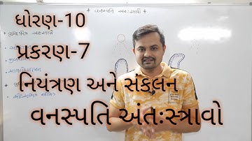 વનસ્પતિ અંતઃસ્ત્રાવો || plant hormones|| STD-10 CH-7 નિયંત્રણ અને સંકલન
