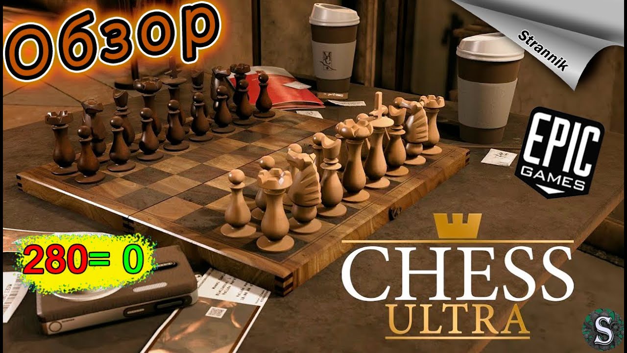 В Epic Games Store проходит бесплатная раздача шахматного симулятора Chess  Ultra