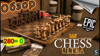 РАЗДАЧА Chess Ultra (ОБЗОР 2023) от Epic Games На ХАЛЯВУ✨