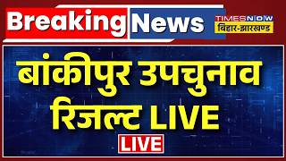 Bankipur By Election Result Live : बांकीपुर उपचुनाव रिजल्ट |Bankipur Upchunav Result |Bihar Politics