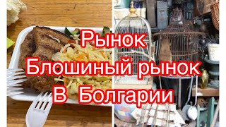 Битак. Блошиный рынок в Северной Болгарии.