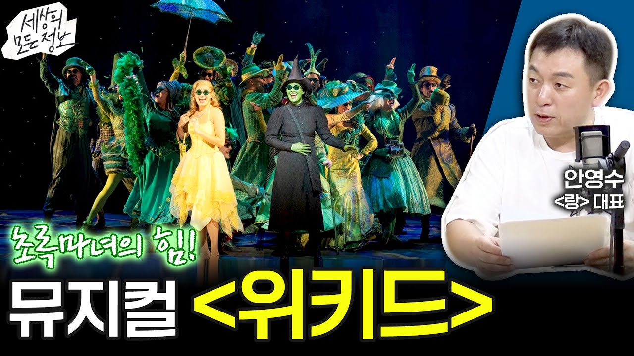 초록마녀의 힘! 뮤지컬 '위키드' (세상의 모든 정보｜라디오 객석 1열 목공소-안영수 랑 대표)｜KBS 250724 방송