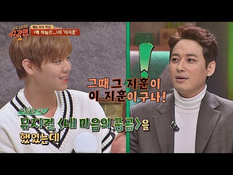 같은 뮤지컬에 출연했었던 이지훈&박지훈 (9년 만에 재회) 투유 프로젝트 - 슈가맨2 9회