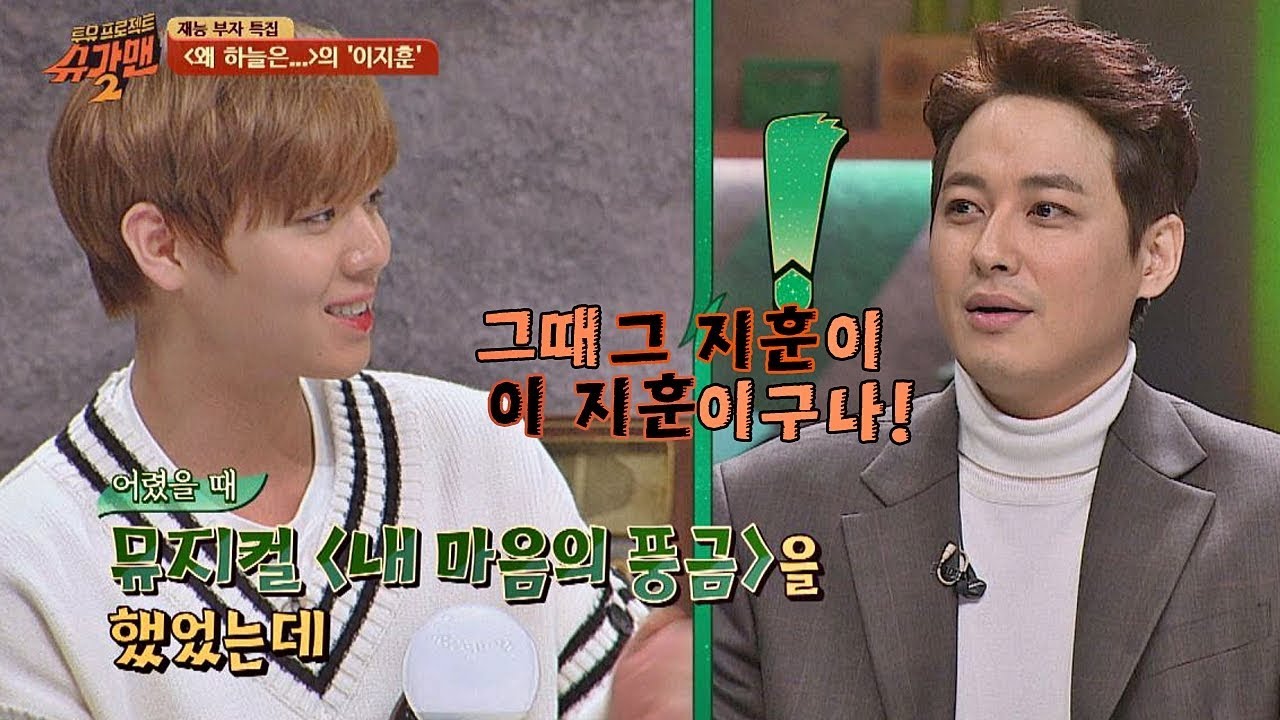 같은 뮤지컬에 출연했었던 이지훈&박지훈 (9년 만에 재회) 투유 프로젝트 - 슈가맨2 9회