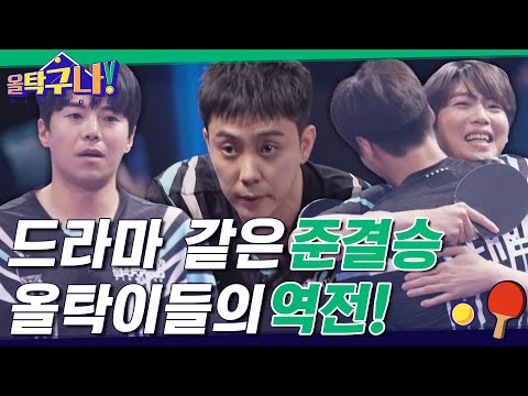 ※감동 실화※ 드라마보다 더한 골라챔 준결승, 올탁이들의 짜릿한 역전승ㅠㅠ#highlight #올탁구나! EP.16
