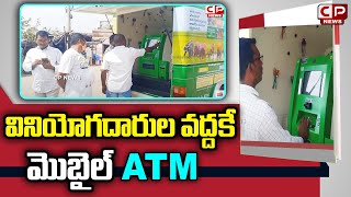 వినియోగదారుల వద్దకే మొబైల్ ATM | NDCC Bank Mobile ATM in Venkatagiri | CP News