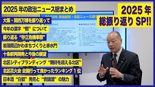 2025年の政治経済・北区ニュース振り返りSP!! 大阪・関西万博/今年の漢字"熊"について/存立危機事態/岩淵周辺かわまちづくり/十条再開発/北区シティブランディング/北区花火会/日本酒白狐