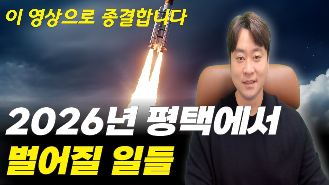 2026년 평택, 아무도 말해주지 않는 '진짜' 위기와 기회 (지금 안 보면 후회합니다)