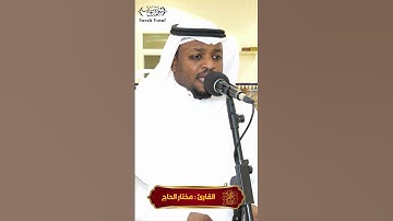 تلاوة لا يمكن أن توصف ❤️ #مختار_الحاج