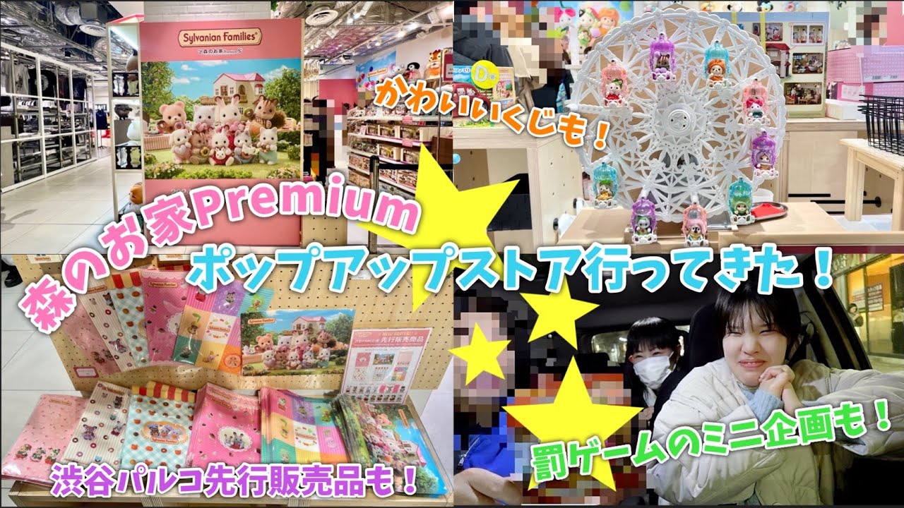 【シルバニアファミリー】森のお家プレミアム ポップアップストア行ってきた！【渋谷パルコ】