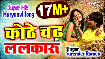 Kothe Chad Lalkaru कोठे चढ़ ललकारु Surender Romio | Popular Haryanvi DJ Song Haryanvi Songs Haryanavi