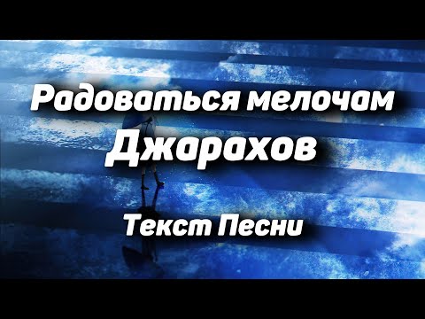 Джарахов - Радоваться мелочам(Текст Песни, 2021)