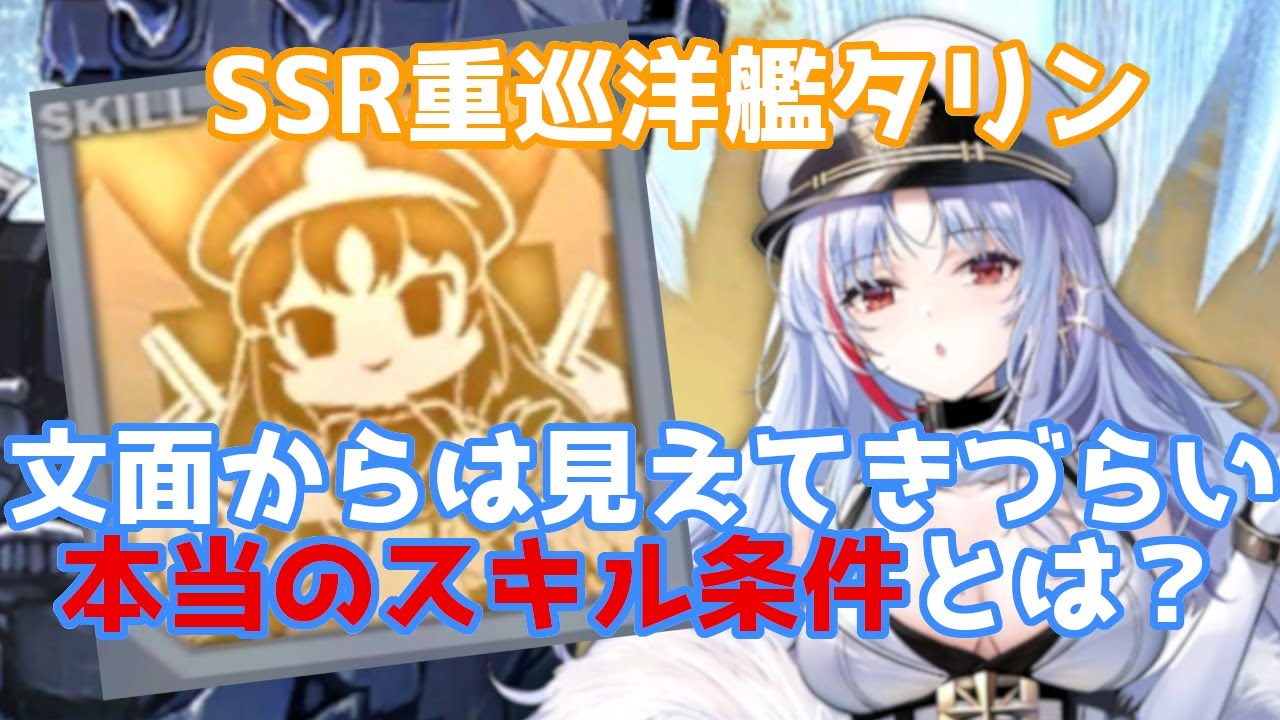 アズレン これわかるか Ssr重巡洋艦タリンの本当のスキル条件とオススメ主砲を紹介 アズールレーン Azurlane 碧蓝航线 Youtube