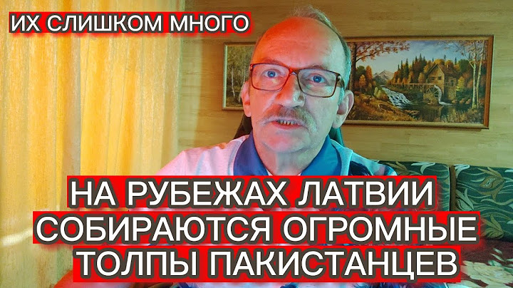 НА РУБЕЖАХ ЛАТВИИ СОБИРАЮТСЯ ОГРОМНЫЕ ТОЛПЫ ПАКИСТАНЦЕВ