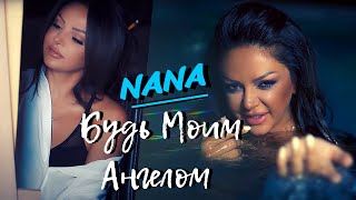 Смотреть Nana - Будь Моим Ангелом (2018) Видеоклип!