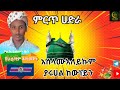 BEST Hadra ሸህ ይማም ቆቦ ያሩሀል ከውነይነይ