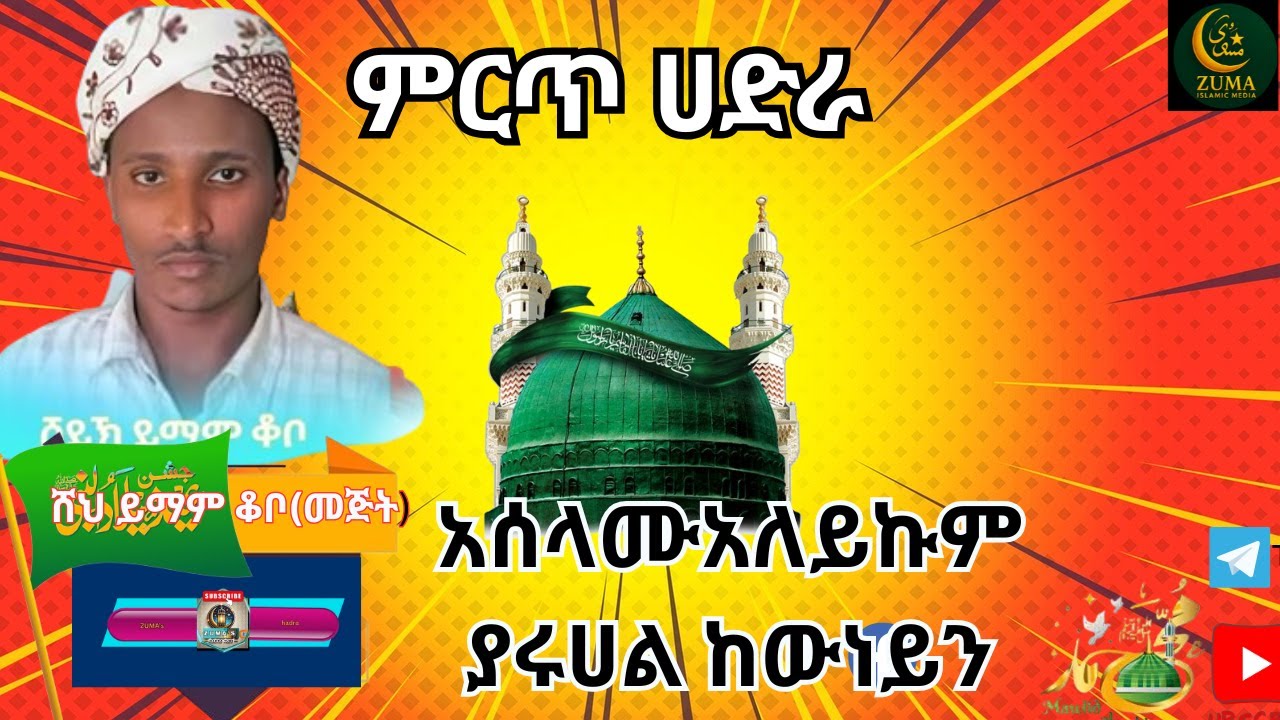 🕋 BEST Hadra | ሸህ ይማም ቆቦ - ያሩሀል ከውነይነይ 🌙