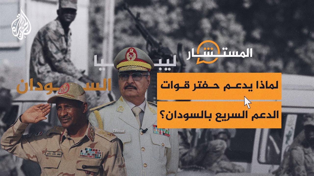 المستشار | هل توقف دعم حفتر لحميدتي في السودان؟